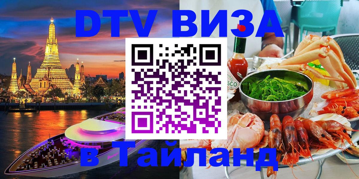 DTV Visa Тайланд купить 