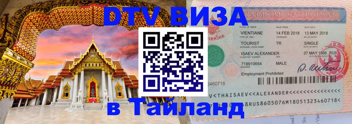 VISA в Тайланд для удалёнщиков 