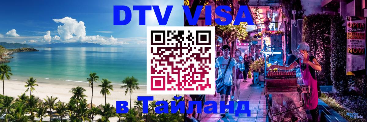 Стоимость и условия DTV визы — оформление в Таиланд под ключ - Буэнос-Айрес  04.10.2025 